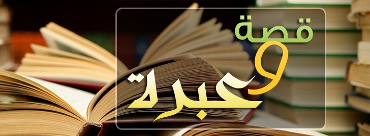 تعلم من القصص الدينية الجميلة- قصص دينية 6176