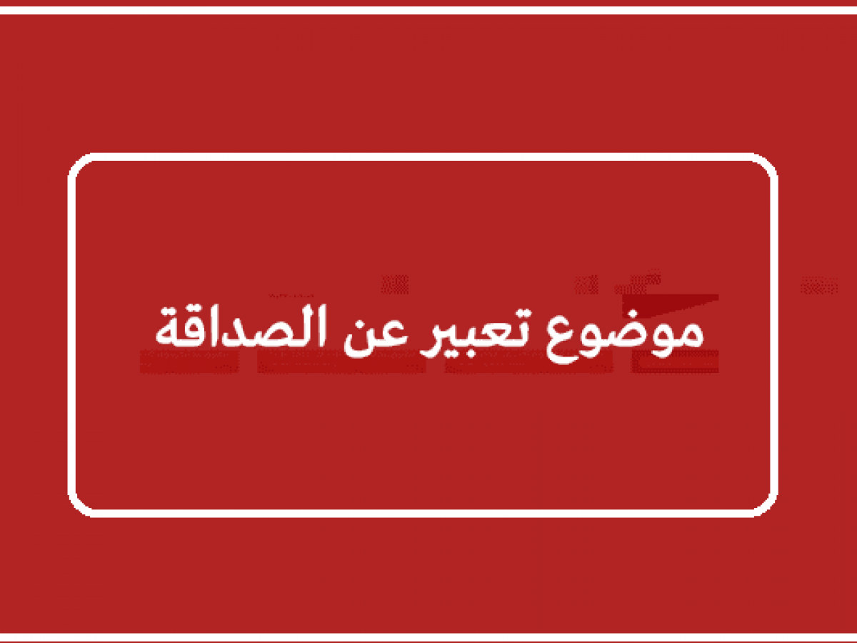 تعبير عن الصداقه - اروع الكلمات الذهبية عن الصداقة 424