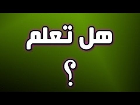 معلومات عامة هل تعلم - ثقف نفسك 0 34