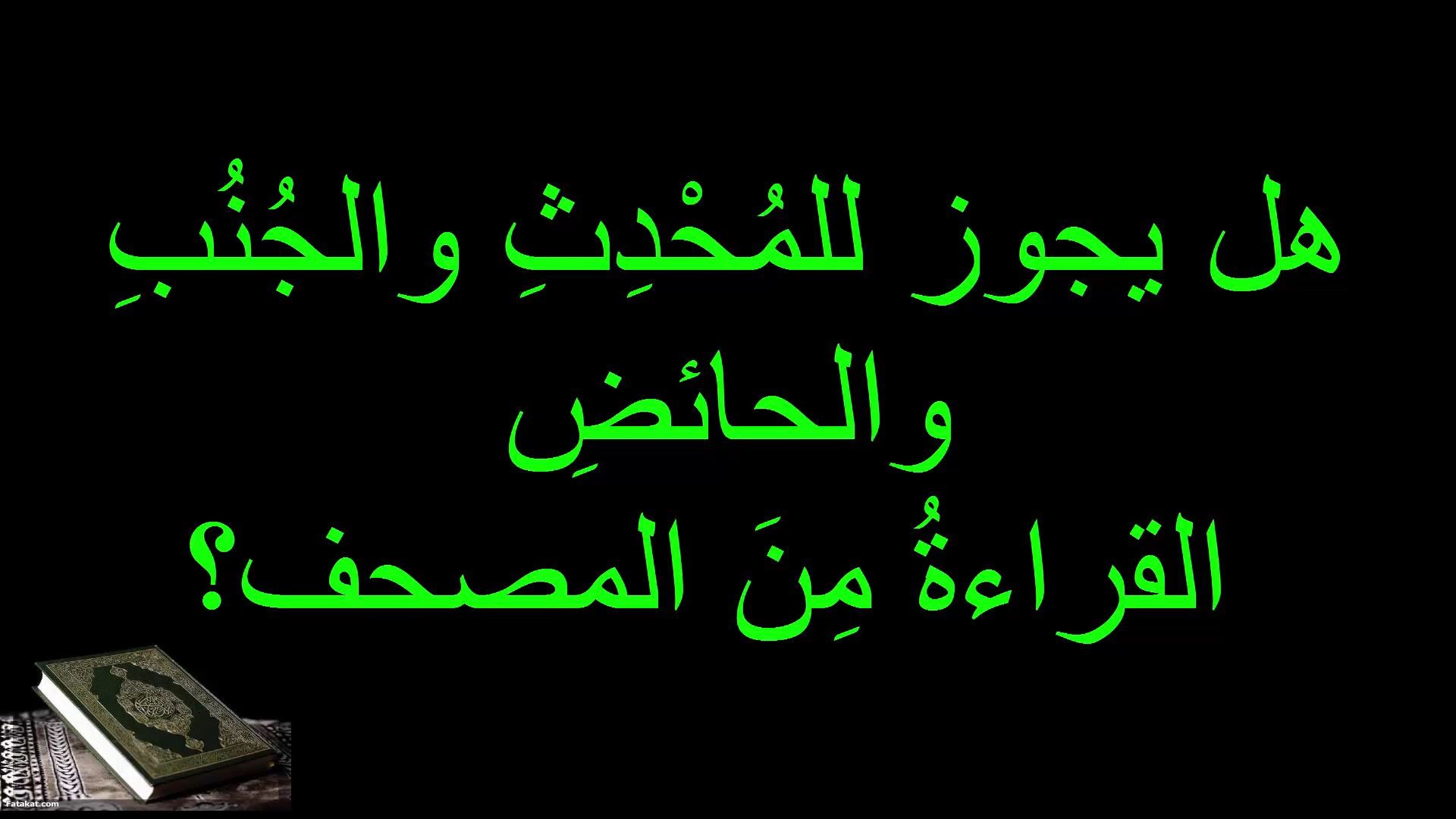 هل يجوز قراءة القران للحائض - شاهد اراء الفقهاء فى حكم قراءة القران للحائض 3550 1