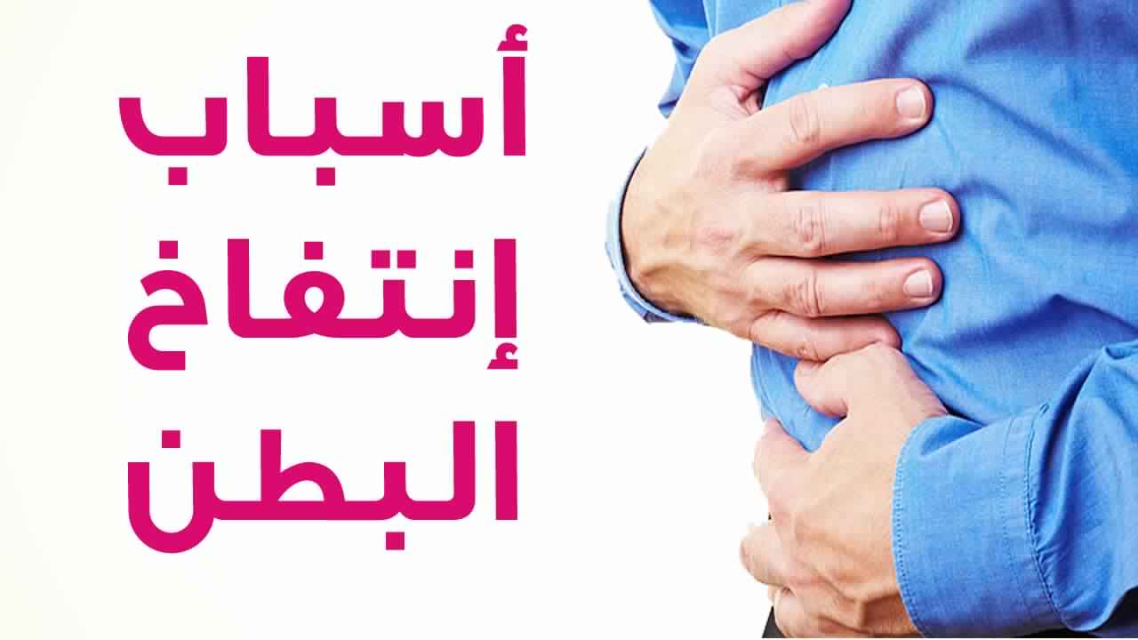 علاج نفخة البطن - اريد حل مشكلة البطن سريعا 14467 1