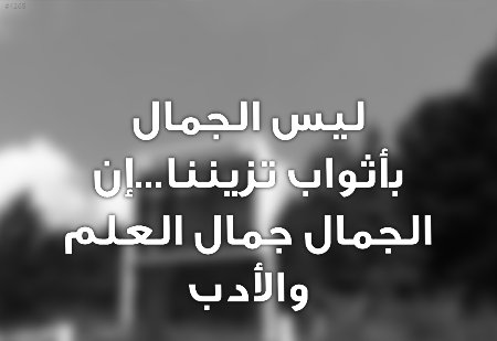 مقولات عن العلم - العلم هو السلاح الحقيقى 14347 1