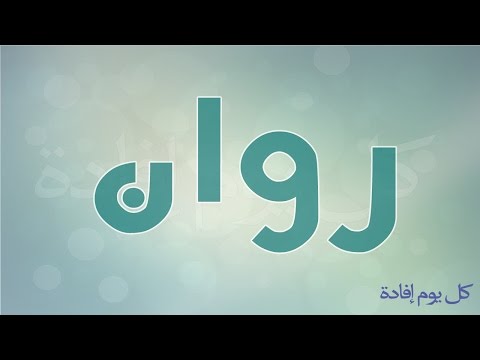 معنى روان , الاصل لتسمية روان