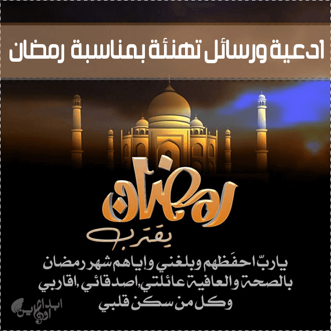 مسجات رمضان- رسائل تهنئة لقدوم شهر الخير 925 2