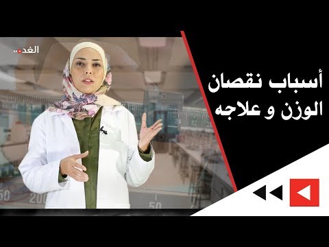 نقص الوزن - فقدان الوزن 0 13