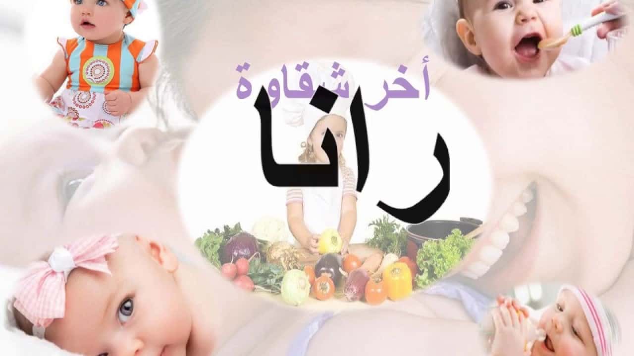 اسم بنوته خفيف جدا و مميز - معنى اسم رانا 13953 2