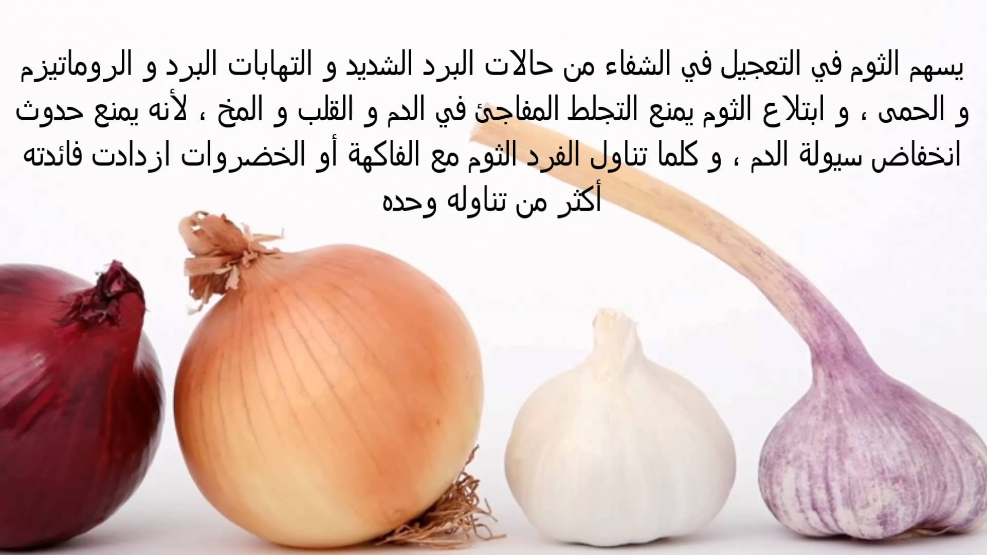 فوائد اكل الثوم - فوائد اكل الثوم على الريق 2309 2