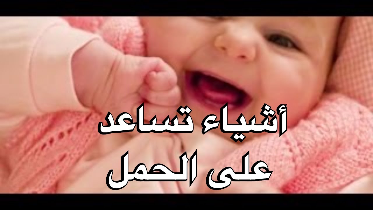 اشياء تساعد على الحمل - اسرار مذهلة تزيد من فرص الحمل 606 3