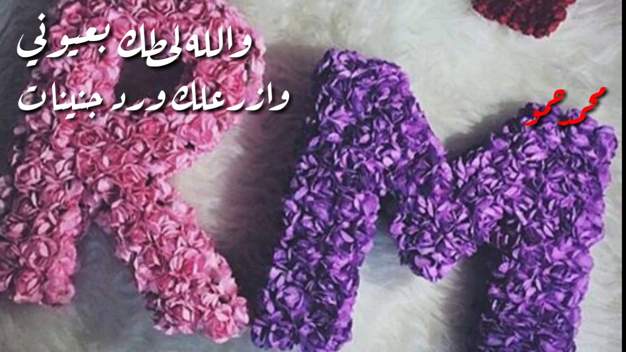 صور حرف M R - اجمل الحروف الانجليزية 14406 6