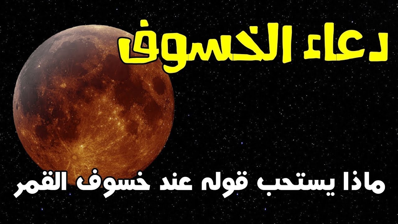 دعاء الكسوف- تعرفوا علي ماهو الكسوف واعظم الادعيه له 4492 3