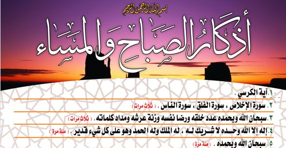 دعاء الصباح والمساء - اذكار المسلم في الصباح و المساء 714