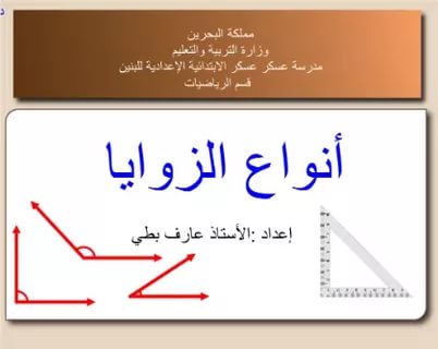 انواع الزوايا - الزوايا وانواعها من اجل طفلك يتثقف 3880 1