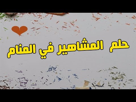 تفسير حلم المشاهير - تفسير رؤية المشاهير فى الحلم 622 1