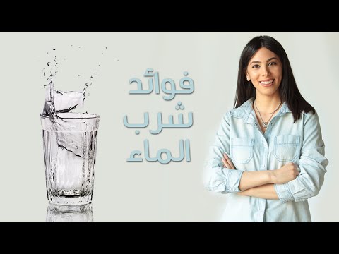 فوائد شرب الماء , المنفعة من شربك للماء