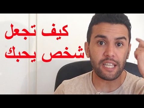 كيف اخلي شخص يحبني , طرق جذب الحبيب