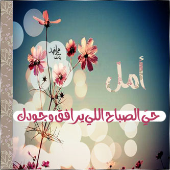 صور اسم امل - احسن صور لامل 5451 1