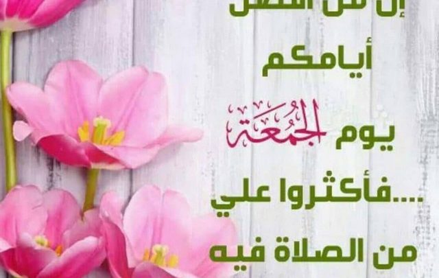 أفضل الايام عند الله - دعاء ليوم الجمعة 4912 6