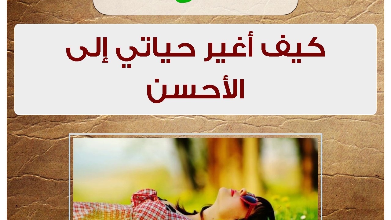 كيف اغير حياتي , تعرفوا علي اهم الاسرار للبدء من جديد