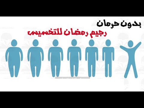 دايت رمضان - نظام صحي لرمضان 5743 4