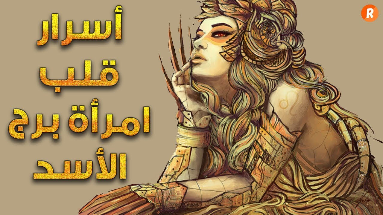 امراة برج الاسد , الصفات والاسرار التي تمتلكها امراه برج الاسد