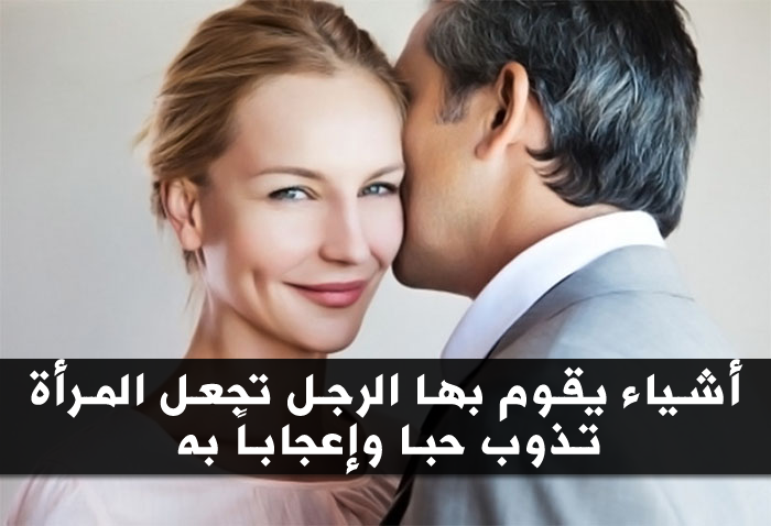 كيف تجعل المراة تشتهيك , اسرار مذهلة لجذب اي امرأة