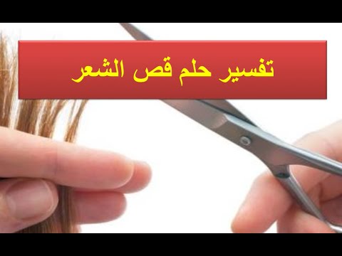 تفسير الاحلام قص الشعر - تفسير قص الشعر فى الحلم 2320 1