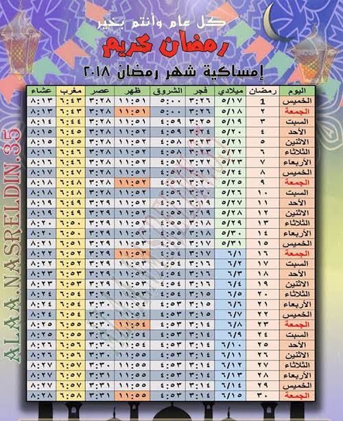 مواقيت الافطار رمضان 2024 , امساكية رمضان لعام 2024 