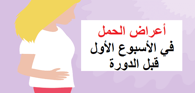 ستات تعالو شوفو علامات الحمل - اعراض الحمل في الاسبوع الاول قبل الدورة 5855