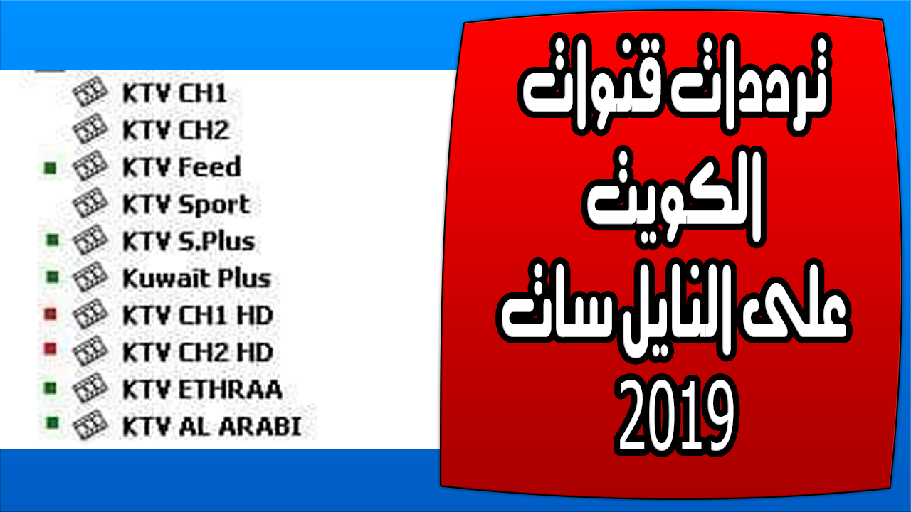 تردد قنوات نايل سات 2019- تردد واحد لتنزيل جميع القنوات 1079