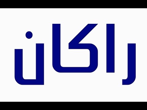 معنى اسم راكان - معني راكان في لغتنا العربية 884 1