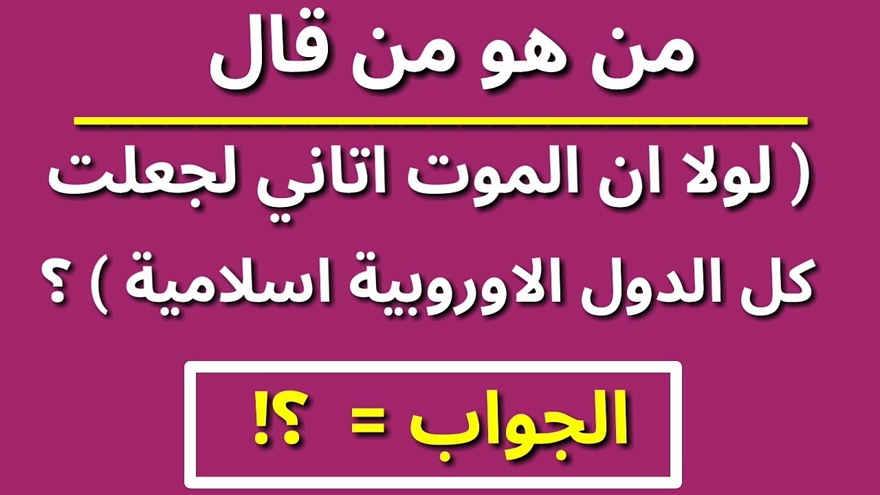 اسئلة دينية واجابتها- زود معلوماتك ونمي مهاراتك 832 7