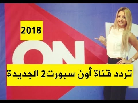 تردد قناة On Sport عربسات- قناة الرياضة العالمية 1140 10