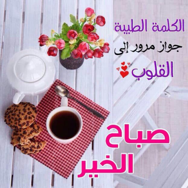 رسائل صباح الحب - اجمل عبارات للصباح مميزة 5640 6