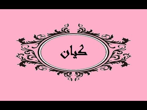 اسم كيان جميل - معنى اسم كيان 5892 4