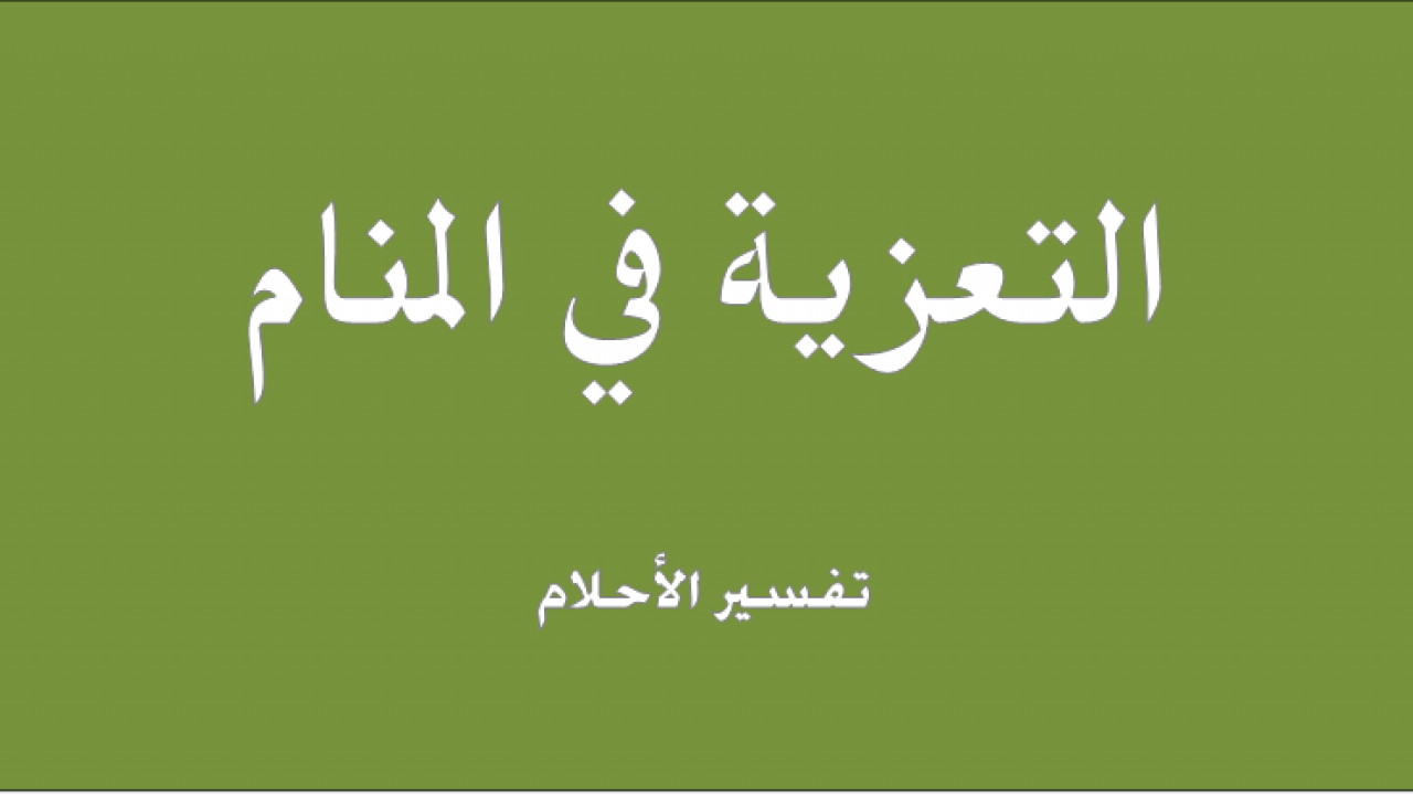 حلمت حلم مخيف ارجو التفسير , تفسير الاحلام العزاء