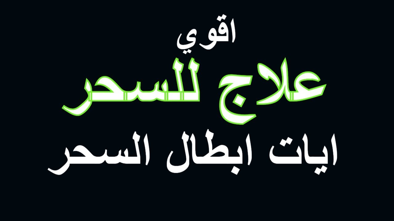 اهم الطرق اللي ممكن تتعلجوا بيها بالقرءان والسنه- علاج السحر 2950 1