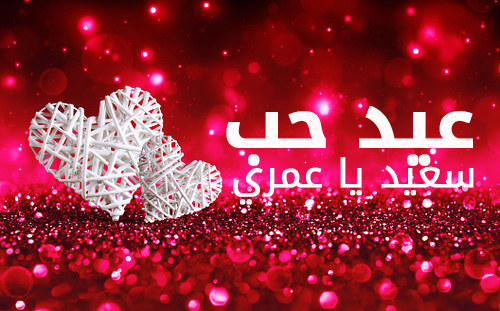 صور لعيد الحب , احتفاليات عيد الحب