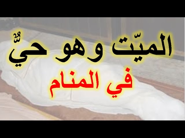 رؤية الميت حي في المنام - تعرف على رؤية الميت حي في المنام 3580 2