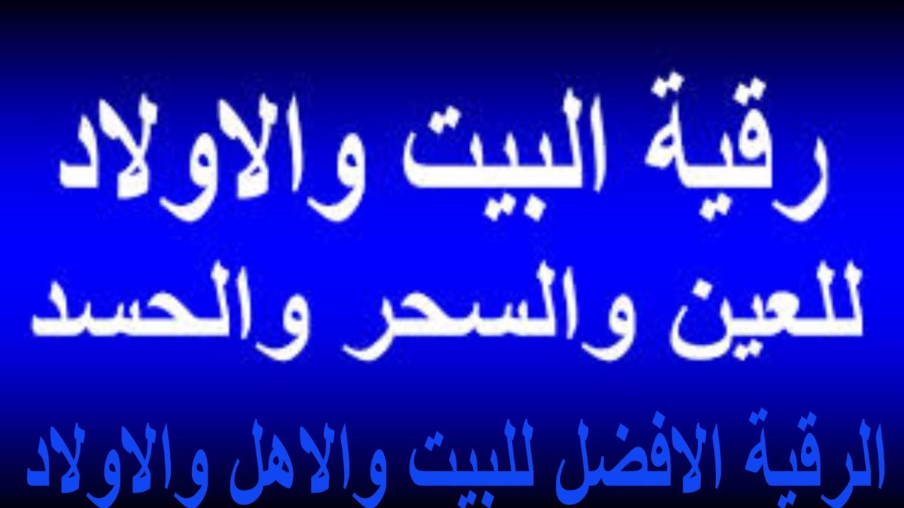 رقية الحسد- اهميه الرقية الشرعية 1557 8