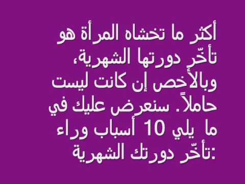 هل تتاخر الدورة الشهرية اكثر من شهر - تاخرت الدورة الشهرية ماذا افعل 14528 3