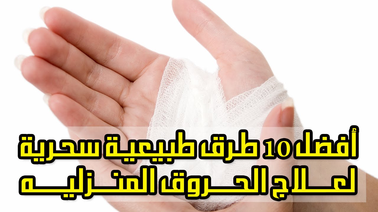 كيفية علاج الحروق - اسرع حل لمشاكل الحروق 14358 1