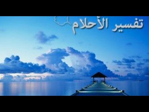 رؤية من تحب في المنام - الحبيب في الحلم 0 8