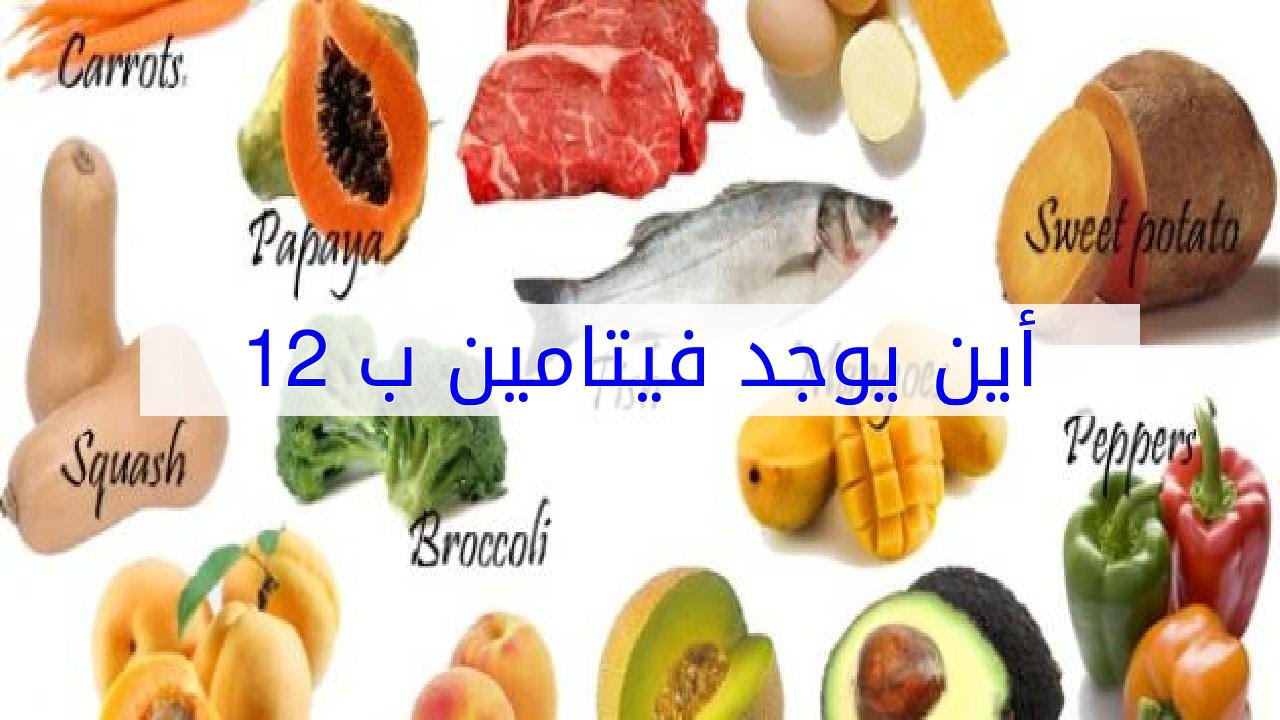 ما هو فيتامين B12 - معلومات مذهلة لهذا الفيتامين الضروري 6616 2