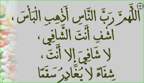 دعاء بالشفاء العاجل - اجمل الادعية لشفاء المريض بسرعة 456