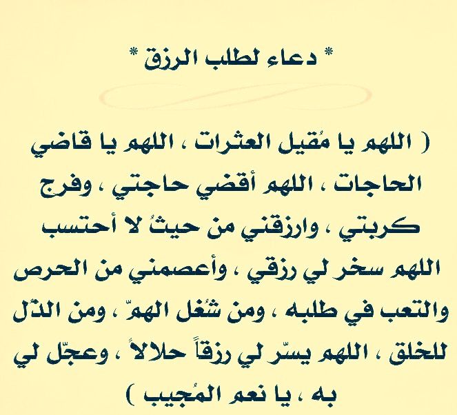 دعاء الرزق , هذا الدعاء سيجلب لك الرزق في اسرع وقت