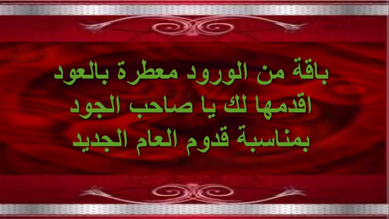 كلام حلو عن السنه الجديده- عبارات تهنئة بها اجدد الكلمات 1506 2