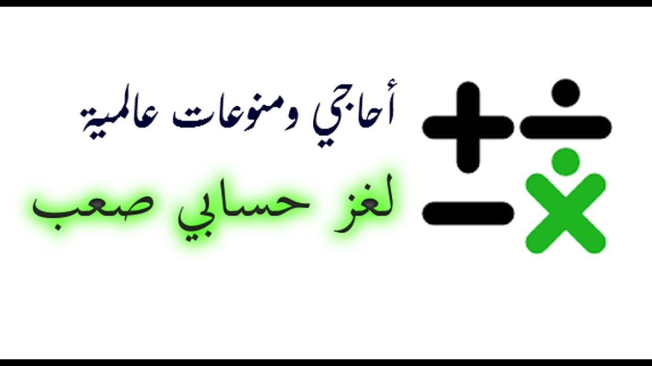 الغاز رياضية صعبة للاذكياء فقط وحلها- قياس نسبة الذكاء 1043 9