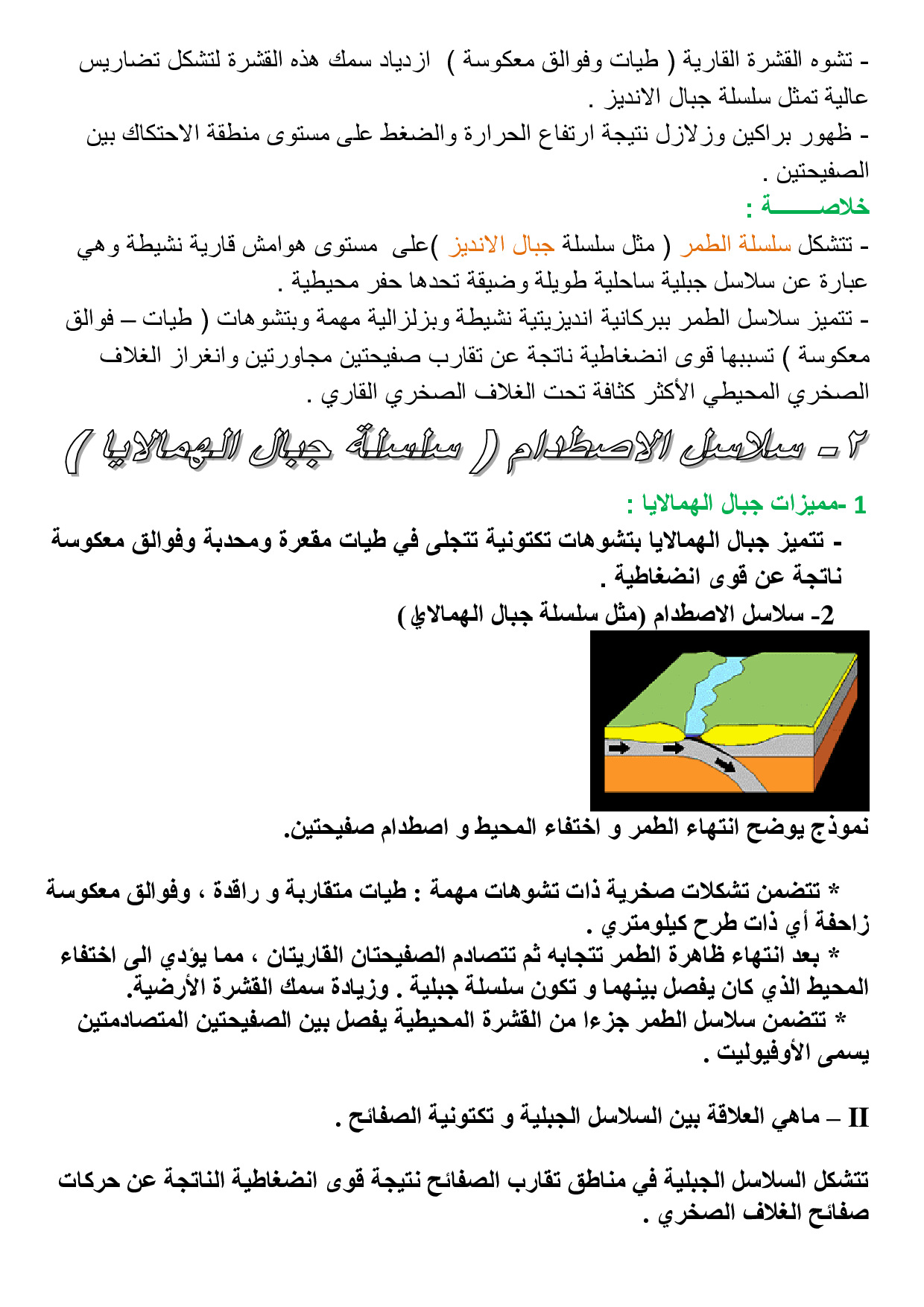 ماذا تعرف عن هذه السلاله الجبليه - تشكل السلاسل الجبلية 13816 1