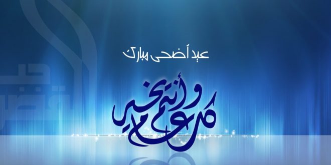 صور عيد الاضحى المبارك - مزايا عيد الاضحي المبارك 2959 7