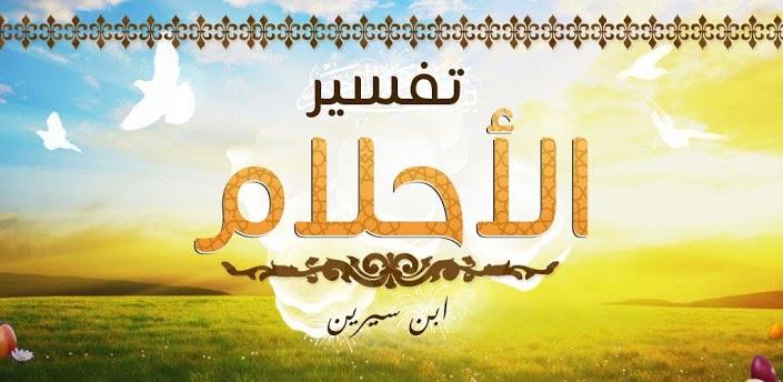 تفسير حلم ابن سيرين - معلومات عن ابن سرين مفسر الاحلام 2543 1